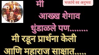 मी रडून प्रार्थना केली आणि साक्षात महाराज... /मी आख्खा शेगाव धुंडाळले पण...Swami Om 🕉