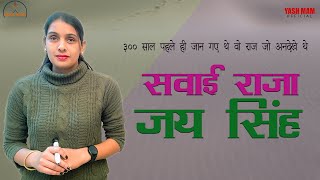 Swai Raja Jai Singh | सवाई राजा जय सिंह | जयपुर का इतिहास | यशस्विनी सिंह