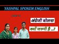 fluent English kese bole? # yashpal # spoken #english