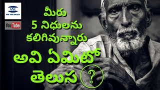 Story 6 | మీరు  5 నిధులను కలిగివున్నారు. అవి ఏమిటో తెలుస? |Best Motivational Story on lifein Telugu