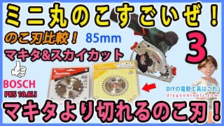 ミニ丸のこすごいぜ！ のこ刃比較　マキタより切れるのこ刃！　PKS 10.8LI  85mm丸のこ #3【DIY】DIYの超入門機