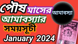 পৌষ মাসের অমাবস্যার সময়সূচী||amavasya dete and time 2024 In Bengali||poush Maser amavasya