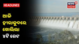 Hirakudରେ ଖୋଲିଲା ଆଉ 4ଟି ଗେଟ, ମୋଟ 14ଟି ଗେଟ ଦେଇ ନିଷ୍କାସନ ହେବ ଜଳ