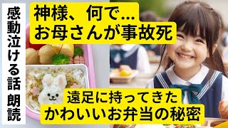 【朗読・感動する話】お母さんを亡くした小学生、かわいい遠足のお弁当の秘密とは？10年越しのドラマチック展開に泣ける…｜感動実話エピソード