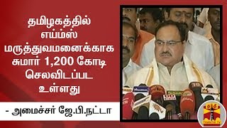 தமிழகத்தில் எய்ம்ஸ் மருத்துவமனைக்காக சுமார் 1,200 கோடி செலவிடப்பட உள்ளது - அமைச்சர் ஜே.பி.நட்டா