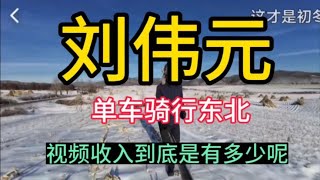 刘伟元单车骑行东北，他的视频收入到底有多少呢？够他路上开销吗【小蒙环游中国】