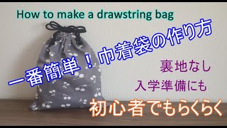 巾着袋の作り方（裏地なし・1枚仕立て）初心者でも簡単！すぐできる！How to make a drawstring bag