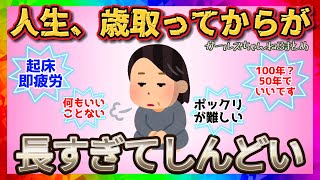 【雑談】人生、歳取ってからが長すぎてしんどい【ガルちゃんまとめ】