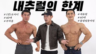 EN)40대 넘어 인생 최고의 몸을 달성한 내추럴 보디빌더...