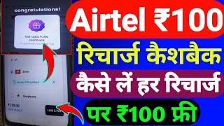 Airtel ₹100 रिचार्ज कैशबैक कैसे मिलेगा | Airtel Recharge Cashback Offer 2023 | Airtel Cashback Offer