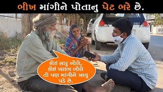 70-80 વર્ષ ની ઉમરે આ દંપતી ભીખ માંગીને પોતાનું પેટ ભારે છે / #HRK_HELP