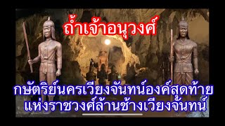 ถ้ำเจ้าอนุวงศ์ กษัตริย์นครเวียงจันทน์องค์สุดท้าย แห่งราชวงศ์ ล้านช้างเวียงจันทน์