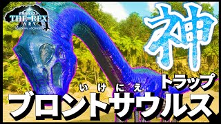 【ARK 実況プレイ】#5 ASA神トラップ！入れやすく圧倒的にコスパがいい！ブロントサウルスを集めて高個体値リニオグナタをGETを目指そう！【Ark: Survival Ascended】