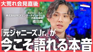 「高く評価できる記者会見だったが…」元ジャニーズJr. 橋田康氏らが語る、ジャニーズ問題で露呈したメディアや広告主の課題とは？