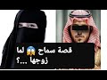 قصة سماح 😱 لما زوجها ...؟ 👉 قصة حقيقية ‼