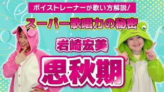 【歌い方】『思秋期/岩崎宏美』歌がうまい人は必ず●●をしている！歌詞添削付き【ボイトレでカラオケ高得点】