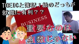 「ひろゆき」TOEICと簿記１級のどちらが就職に有利ですか？→重要なのはTOEICの点数ではないよね【切り抜き】