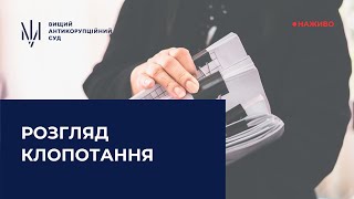 Розгляд клопотання про скасування арешту майна (продовження)