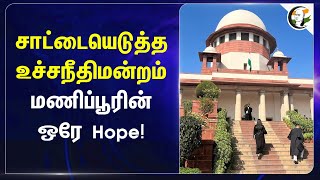 சாட்டையெடுத்த Supreme Court.. Manipurன் ஒரே Hope ! | Manipur Violence | Government