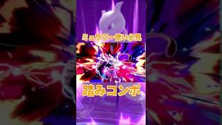 【スマブラSP】ミュウツー使い必見‼踏みコンボ‼　#short