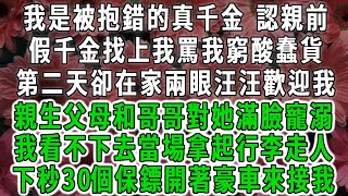 我是被抱錯的真千金 認親前，假千金找上我罵我窮酸蠢貨，第二天卻在家兩眼汪汪歡迎我，親生父母和哥哥對她滿臉寵溺，我看不下去當場拿起行李走人，下秒30個保鏢開著豪車來接我#情感故事 #唯美頻道 #爽文