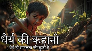 Patience story | धैर्य की कहानी हिंदी में सुने | Inspiring story of patience | #millionaireayaan