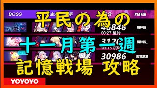 【Honkai Impact3】平民記憶戦場　十一月第一週【崩壊3rd】