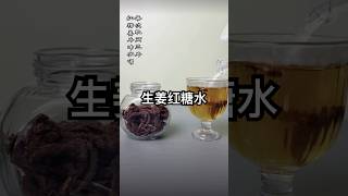 自制红糖姜茶！大寒，天气由最冷转暖，胆气太过反间肺气，肺气虚则遇寒易感冒发烧。受寒时当喝生姜红糖水以发表辛散。