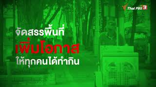 ร่วมกันจุดประเด็นแก้ปัญหาจัดสรรพื้นที่ เพิ่มโอกาสให้ทุกคนได้ทำกิน | ปลุกกรุงเทพฯ #เลือกตั้งผู้ว่าฯ65