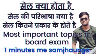 विद्युत सेल की परिभाषा क्या होती है. सेल कितने प्रकार के होते है. सेल किसे कहते है. #सेल. #cell.