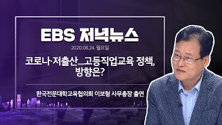 [한국전문대학교육협의회] EBS 저녁뉴스 - 20.08.24 ㅣ 이보형 사무총장 출연