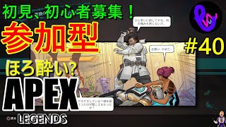 【ライブ参加型！！】初見さん、初心者募集！ ほろ酔い？  apex legends #40 エーペックスレジェンズ  まったり ゲーム実況【概要欄見てね】