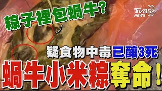 「蝸牛小米粽」奪命! 疑食物中毒釀3死4命危｜TVBS新聞 @TVBSNEWS02