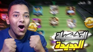 طورت التشكيلة كلها في اف سي موبايل😍🔥..! اقوي لاعب CM🤯 | FC Mobile 25