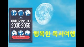 세계미래보고서 -1(박영숙  제롬 글렌)