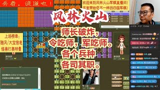 风林火山军棋：师长破炸，令吃师，军吃师。各个兵种各司其职。#不精彩来锤我