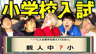 【クイズ】幼稚園児がやる入試問題が難しすぎて義務教育やり直しwww #ジャスティスター