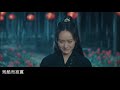 【血薇 叶炫清 《听雪楼》电视剧插曲】【那些拥有我 的人心 全都成了魔 太折磨 没盛开就凋落】【女主 舒靖容 袁冰妍 】