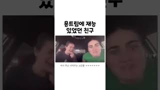 용트림에 재능 있었던 친구☝️#shorts