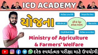 Yojana | Ministry of Agriculture \u0026 Farmers' Welfare | કૃષિ અને ખેડૂત કલ્યાણ મંત્રાલય | ICD ACADEMY