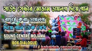 সাউন্ড সেন্টার মোজাম ডায়লগ দিয়ে গান😎 ডেক বেস🌟SOUND CENTRE MOJAMA Hindi Nonstop Edm Mix Dek Bass 2025