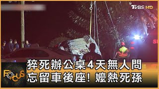 猝死辦公桌4天無人問 忘留車後座! 嬤熱死孫｜方念華｜FOCUS全球新聞 20240830 @tvbsfocus