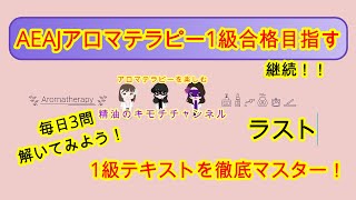 【アロマテラピー】AEAJアロマテラピー検定1級試験対策！！1級合格するぞぉ～。17日目