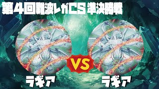 【1103環境】第4回難波レガCS 準決勝