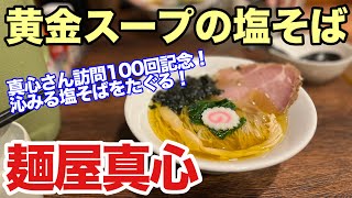 【麺屋真心】極上の沁みる塩そば