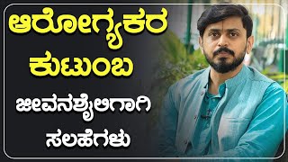 ಆರೋಗ್ಯಕರ ಕುಟುಂಬ ಜೀವನಶೈಲಿಗಾಗಿ ಸಲಹೆಗಳು | POSITIVE LIFE | Dr. Sudharshan