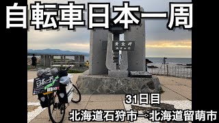 【自転車日本一周の旅】31日目「風が強すぎ留萌！！」