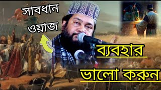 আচরণ খারাপ হলে জাহান্নামে যাবে/আল্লামা তারেক মনোর ওয়াজ সাবধান ব্যবহার ভালো করুন