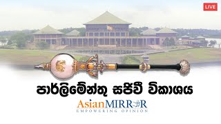 පාර්ලිමේන්තු සජීවි විකාශය- ජනපති ගෝඨාභය රාජපක්ෂ මහතා විසින් රජයේ ප්‍රතිපත්ති ප්‍රකාශය ඉදිරිපත් කිරීම