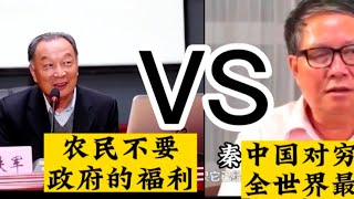 秦晖VS温铁军针锋相对（三）：1,农民不要政府的福利。2，土地私有化会产生失地农民，产生动乱。 历史笔记351